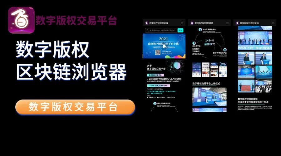 数字版权可信区块链浏览器上线，打造从版权保护到版权交易的数字生态